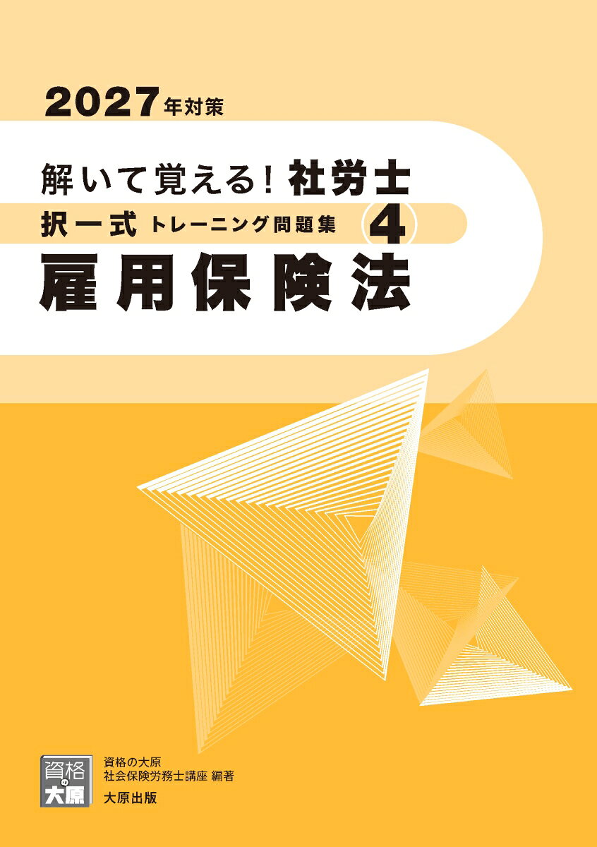 合格のミカタシリーズ 資格の大原 社会保険労務士講座 大原出版トイテオボエル！シャロウシ タクイツシキトレーニングモンダイシュウ4 コヨウホウケンホウ 2027ネンタイサク シカクノオオハラ シャカイホケンロウムシコウザ 発行年月：2026年10月30日 予約締切日：2026年08月26日 サイズ：単行本 ISBN：9784867833230 本 人文・思想・社会 法律 法律 人文・思想・社会 社会 労働 人文・思想・社会 その他 資格・検定 介護・福祉関係資格 社会保険労務士