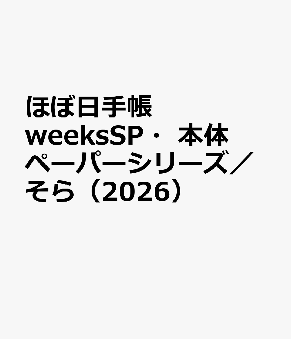 ほぼ日手帳 weeksSP・本体 ペーパーシリーズ／そら（2026）