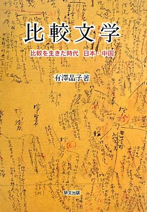 比較文学 比較を生きた時代日本・中国 [ 有澤晶子 ]