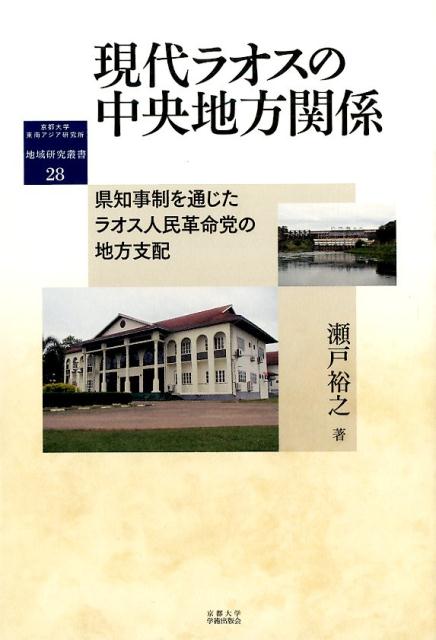 現代ラオスの中央地方関係 県知事制を通じたラオス人民革命党の地方支配 （地域研究叢書） 