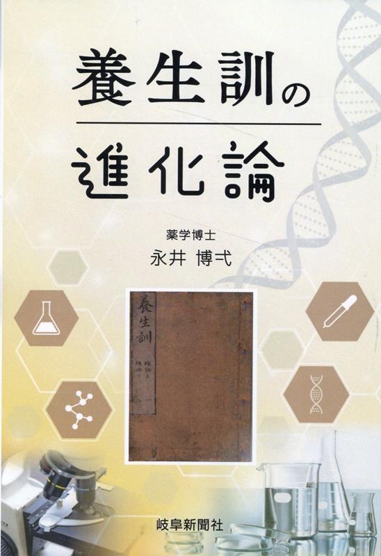 養生訓の進化論