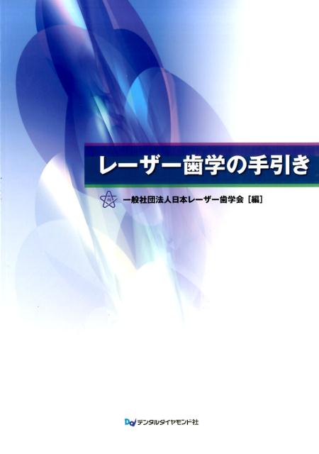 レーザー歯学の手引き [ 横瀬敏志 ]