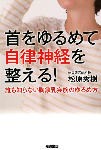 首をゆるめて自律神経を整える！ 誰も知らない胸鎖乳突筋のゆるめ方 [ 松原秀樹 ]