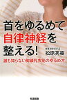 首をゆるめて自律神経を整える！ 誰も知らない胸鎖乳突筋のゆるめ方 [ 松原秀樹 ]