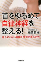 首をゆるめて自律神経を整える！