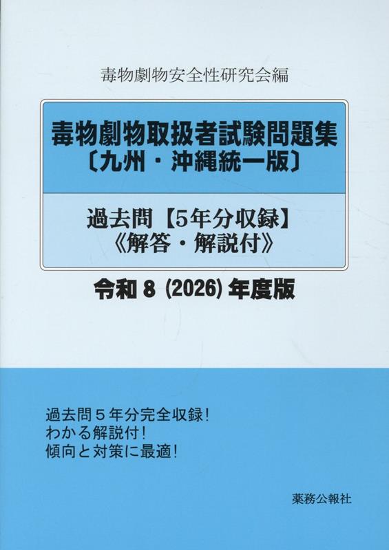 毒物劇物取扱者試験問題集〔九州・沖縄統一版〕過去問（令和8（2026）年度版）