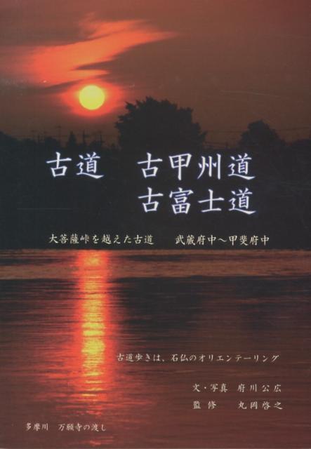 古道古甲州道・古富士道 大菩薩峠を越えた古道（武蔵府中～甲斐