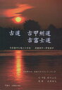 大菩薩峠 古道古甲州道・古富士道 大菩薩峠を越えた古道（武蔵府中～甲斐府中） [ 府川公広 ]