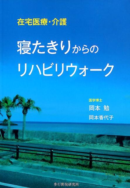 在宅医療・介護寝たきりからのリハビリウォーク [ 岡本勉 ]