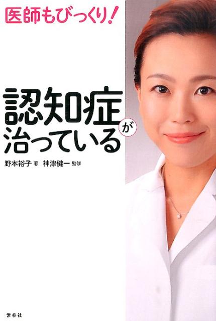 医師もびっくり！認知症が治っている