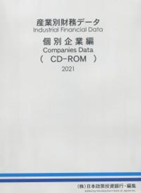 産業別財務データ個別企業編（CD-ROM）（2021）