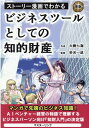 ストーリー漫画でわかるビジネスツールとしての知的財産 大樹七海