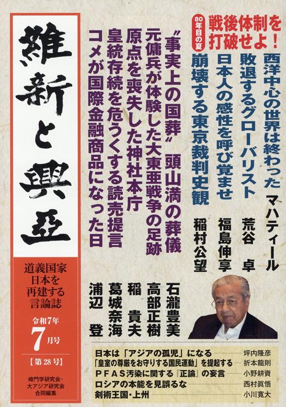 維新と興亞（第28号） 道義国家日本を再建する言論誌 [ 崎門学研究会 ]