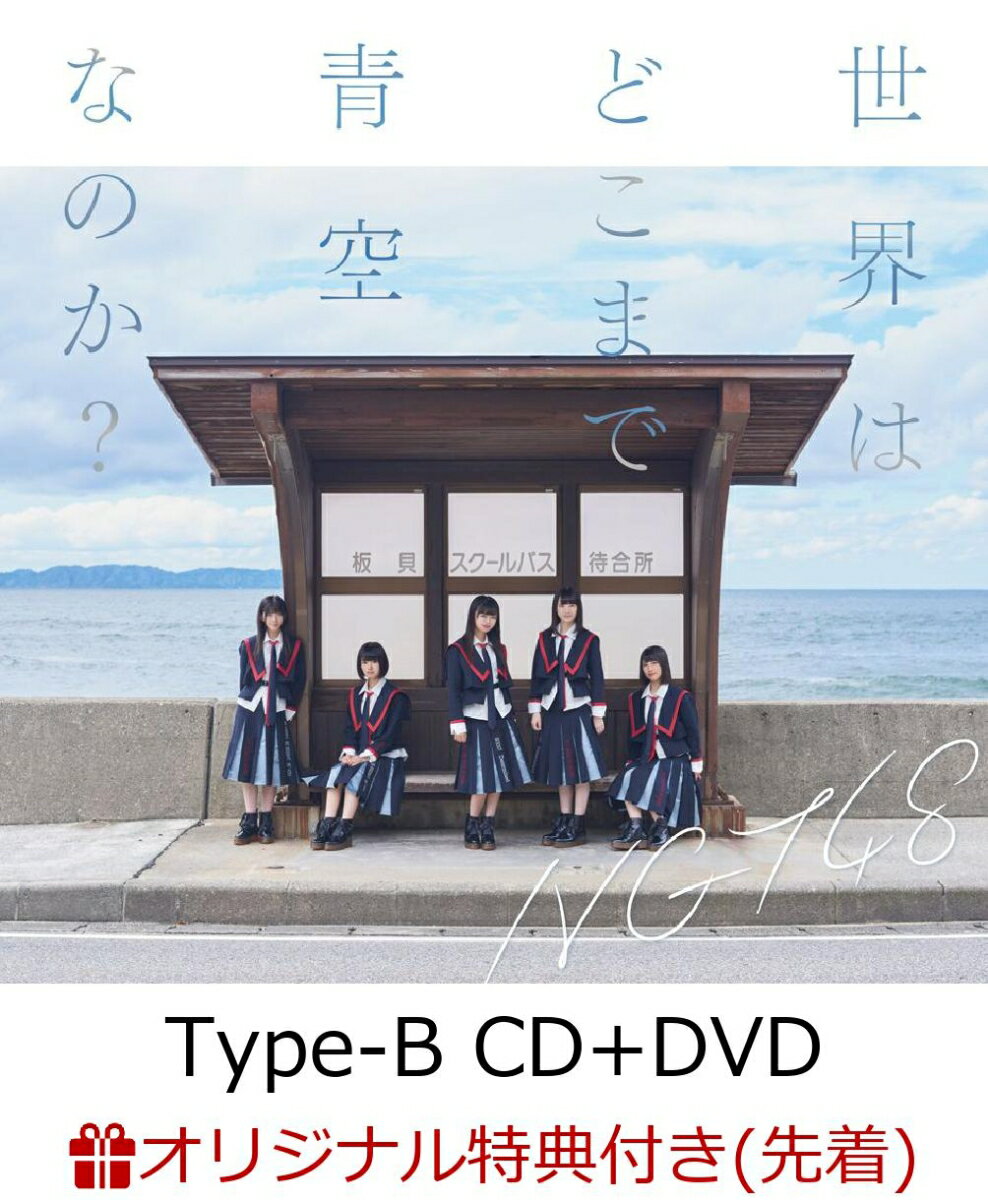 【楽天ブックス限定先着特典】世界はどこまで青空なのか？ (Type-B CD＋DVD) (Lサイズ生写真付き)