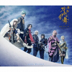 舞台『刀剣乱舞』天伝 蒼空の兵 -大坂冬の陣ー オリジナル・サウンドトラック