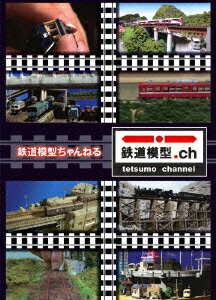 鉄道模型ちゃんねる DVD-BOX 完全限定生産 [ (趣味/教養) ]