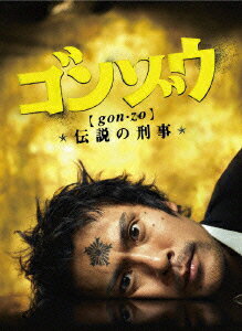 ゴンゾウ～伝説の刑事 DVD-BOX [ 内野聖陽 ]