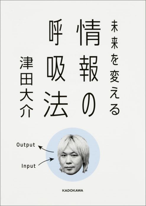 未来を変える 情報の呼吸法（1）