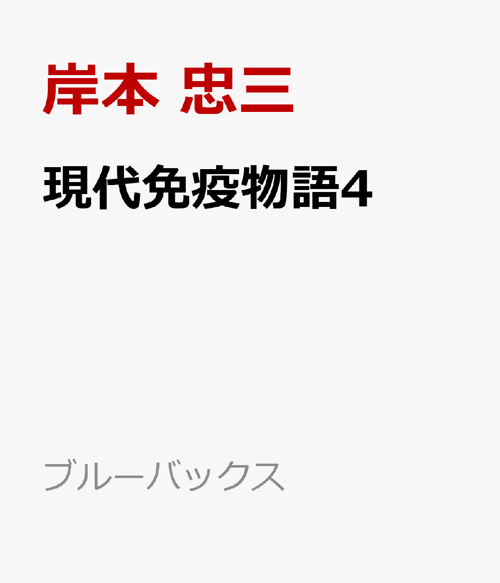 現代免疫物語frontier　mRNAワクチン、アクテムラ、CAR-T細胞、腸管免疫の最前線