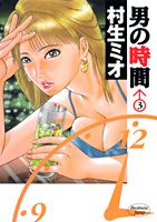 男の時間 3巻
