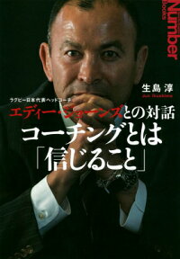 ラグビー日本代表ヘッドコーチ エディー・ジョーンズとの対話 コーチングとは「信じること」 [ 生島 淳 ]