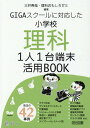 GIGAスクールに対応した小学校理科ICT活用BOOK 