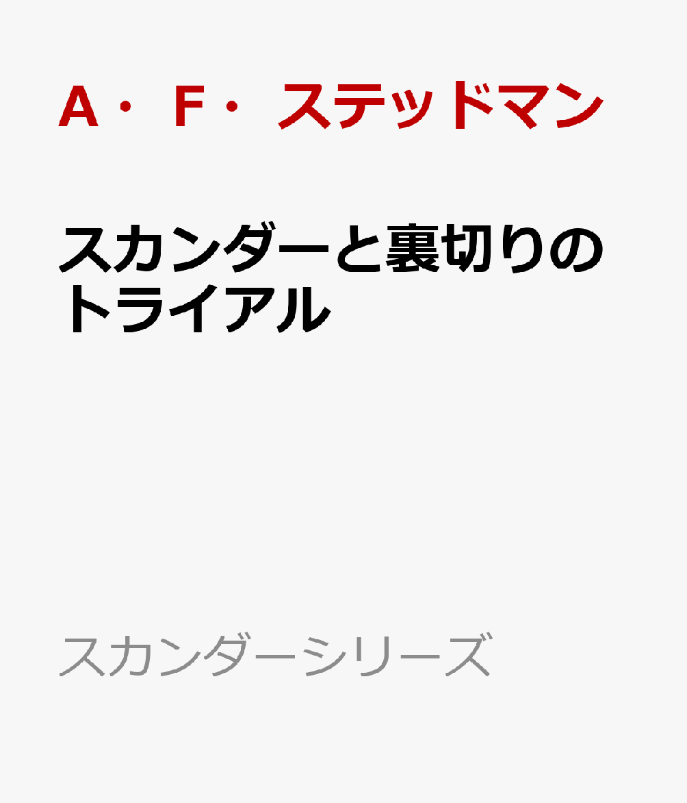 スカンダーと裏切りのトライアル （スカンダーシリーズ） [ A・F・ステッドマン ]