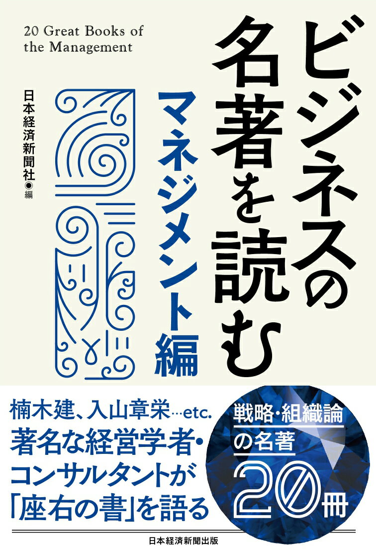 ビジネスの名著を読む〔マネジメント編〕