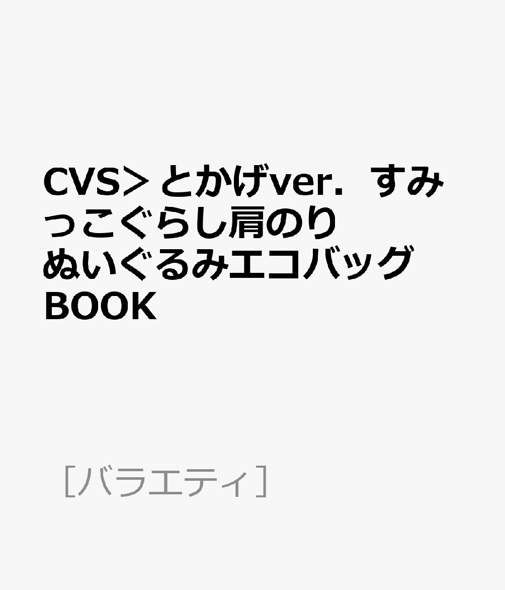CVS＞とかげver．すみっこぐらし肩のりぬいぐるみエコバッグBOOK （［バラエティ］）のサムネイル