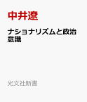 ナショナリズムと政治意識 「右」「左」の思い込みを解く （光文社新書） [ 中井遼 ]