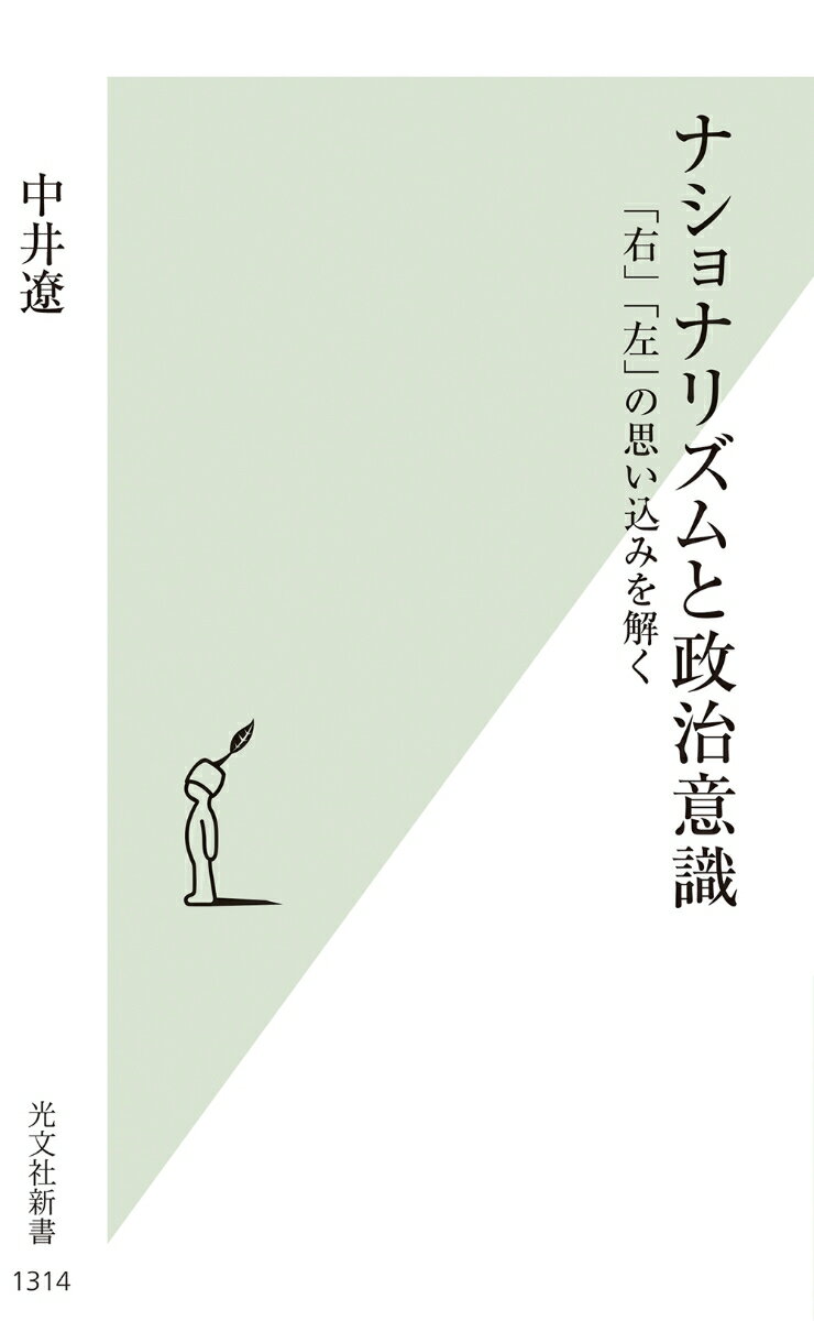 ナショナリズムと政治意識 「右」「左」の思い込みを解く （光文社新書） [ 中井遼 ]