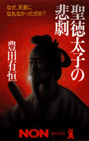 聖徳太子の悲劇