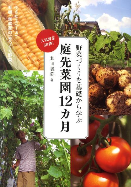 野菜づくりを基礎から学ぶ庭先菜園12カ月