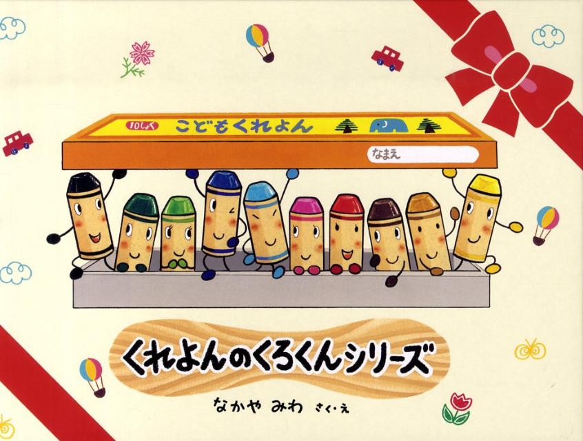 くれよんのくろくんシリーズ（既3冊）