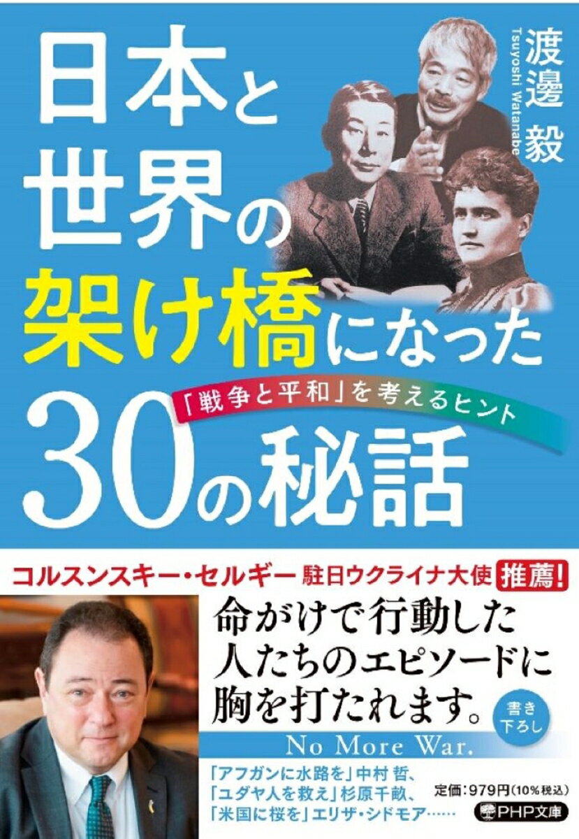 日本と世界の架け橋になった30の秘話 「戦争と平和」を考えるヒント （PHP文庫） 