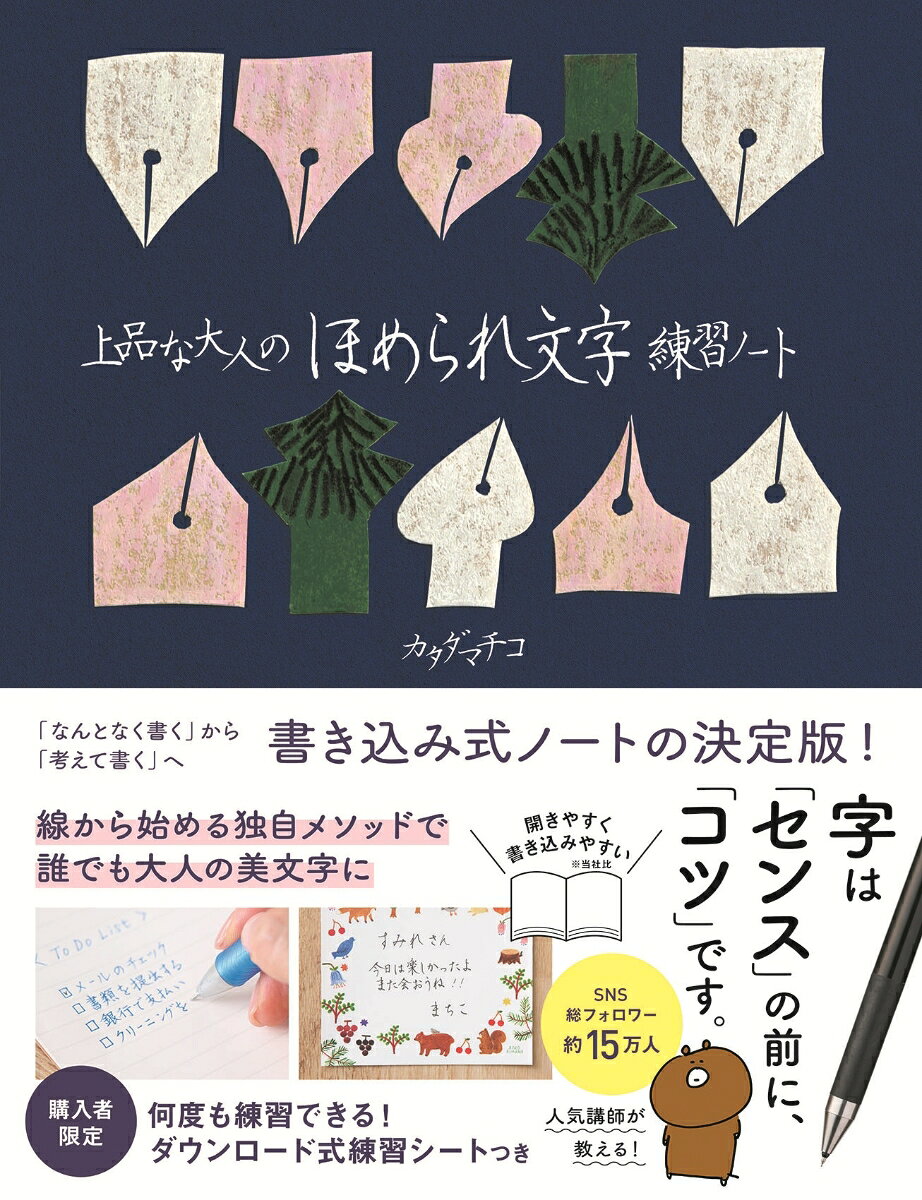 上品な大人のほめられ文字練習ノート