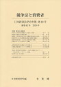 日本経済法学会 有斐閣キョウソウホウトショウヒシャ ニホンケイザイホウガッカイ 発行年月：2019年09月27日 予約締切日：2019年08月28日 ページ数：146p サイズ：単行本 ISBN：9784641243231 特集　競争法と消費者（競争法の消費者保護機能の可能性と課題／顧客誘引規制の原理的課題／独禁法・景表法違反に係る消費者被害救済の改善／取引分野における消費者民事法の展開と課題／適格消費者団体による差止請求制度の課題／医療分野における競争法と消費者）／競争者排除型行為規制の目的と構造／米国連邦最高裁アメックス事件判決／流通・取引慣行と独禁法ー新たな課題に向けて（平成30年度シンポジウムの記録／独占禁止法1年の動き）／学会の動き2019 本 ビジネス・経済・就職 経済・財政 国際経済