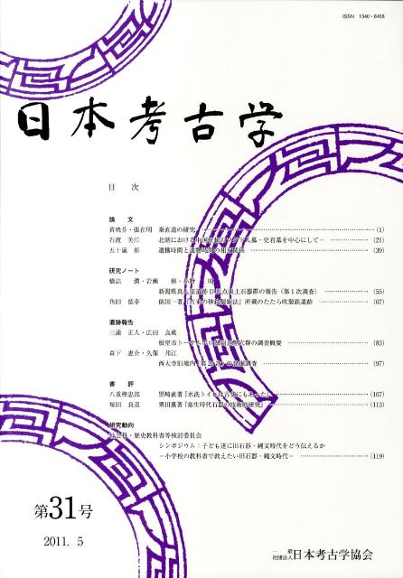 日本考古学（第31号（2011．5））