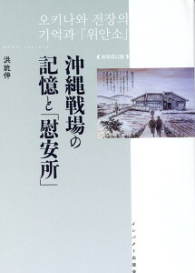 沖縄戦場の記憶と「慰安所」新装改訂版 [ 洪ゆん伸 ]