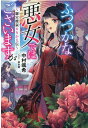 ふつつかな悪女ではございますが　～雛宮蝶鼠とりかえ伝～ （一迅社ノベルス） [ 中村 颯希 ]