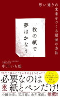 一枚の紙で夢はかなう