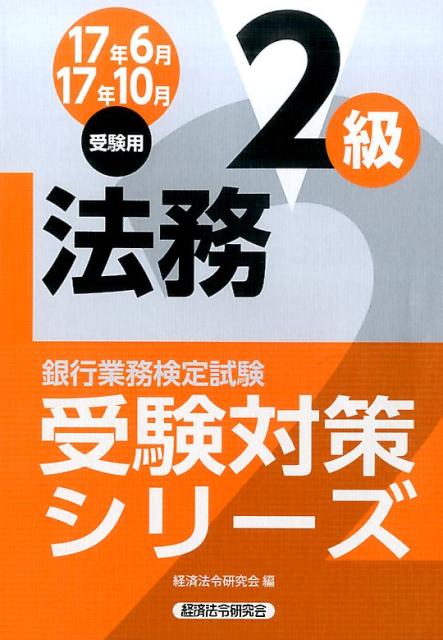 銀行業務検定試験法務2級受験対策シリーズ（2017年6月・10月受験用）