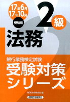 銀行業務検定試験法務2級受験対策シリーズ（2017年6月・10月受験用）