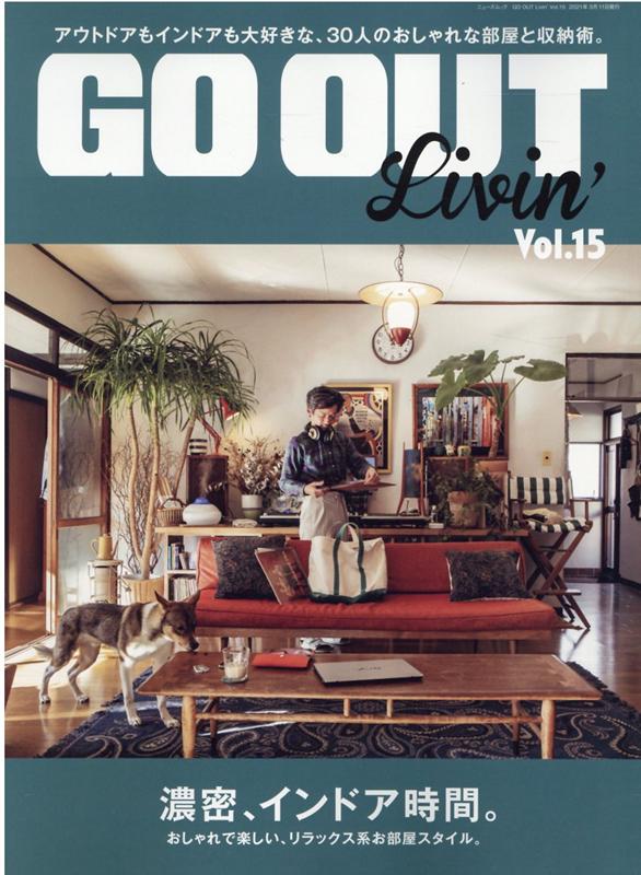 楽天楽天ブックスGO　OUT　Livin’（Vol．15） 濃密、インドア時間。 （ニューズムック）