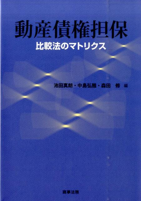 動産債権担保