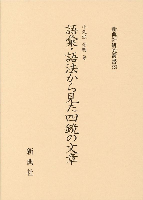 語彙・語法から見た四鏡の文章 （研究叢書） [ 小久保崇明 ]