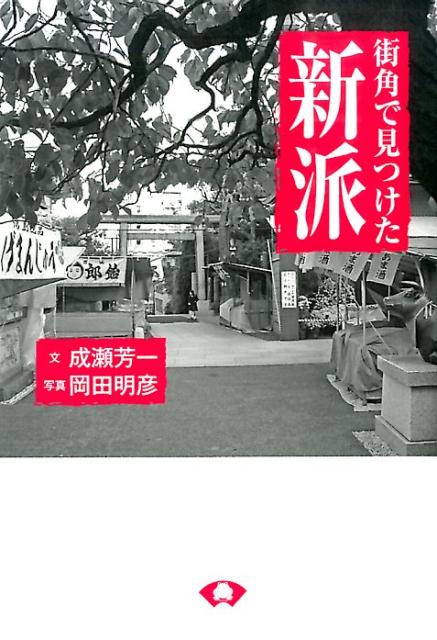 街角で見つけた新派