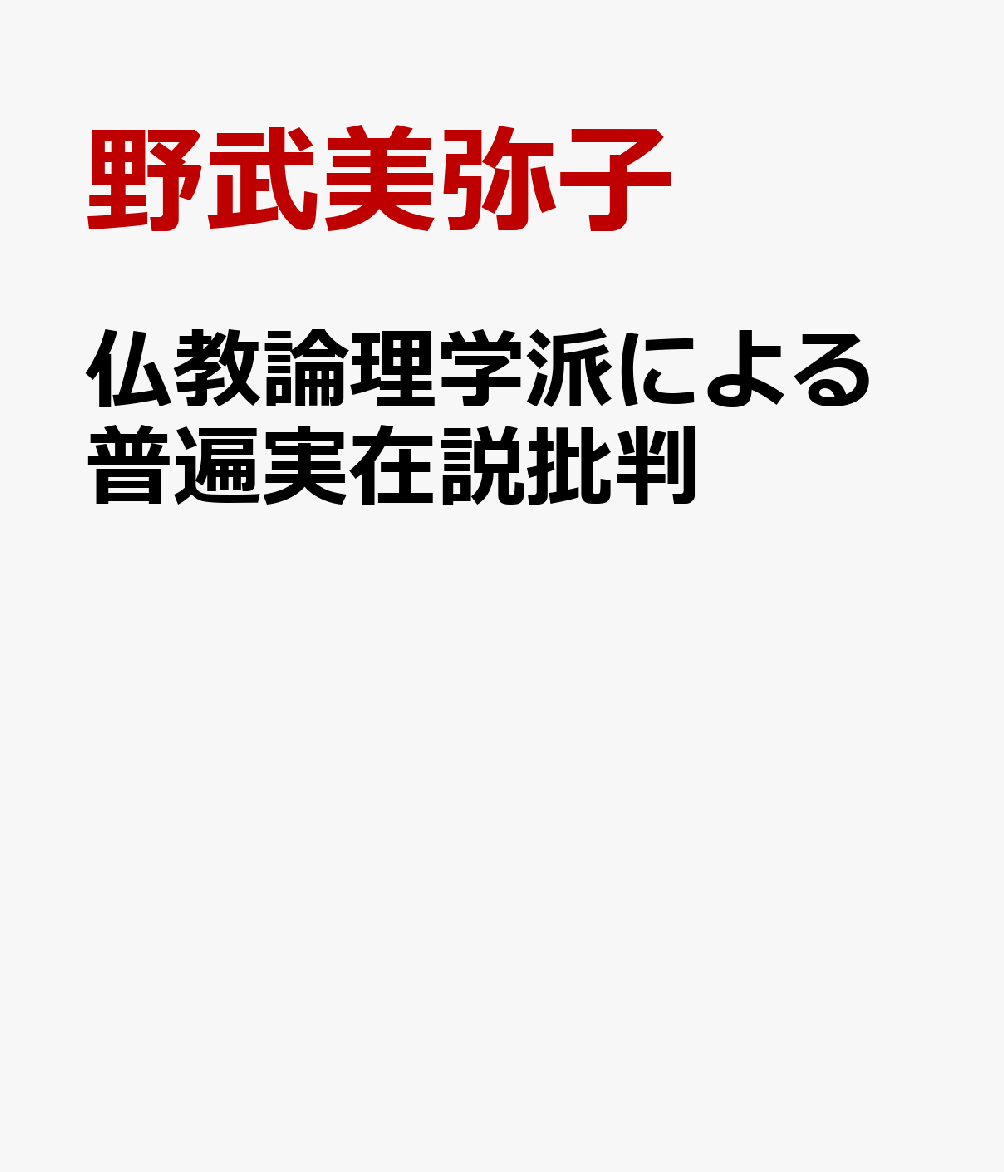 仏教論理学派による普遍実在説批判