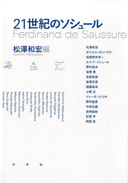 21世紀のソシュール