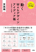 動くWebデザインアイディア帳 実践編